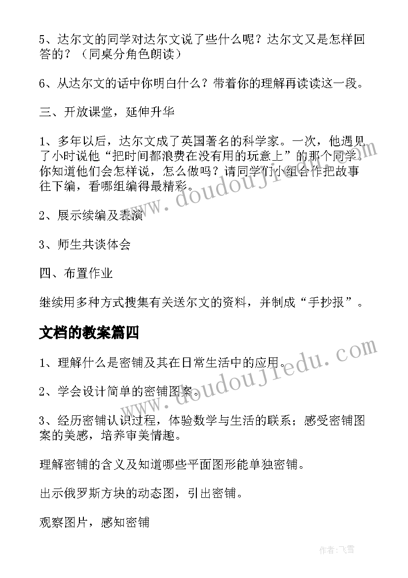 2023年文档的教案(模板18篇)