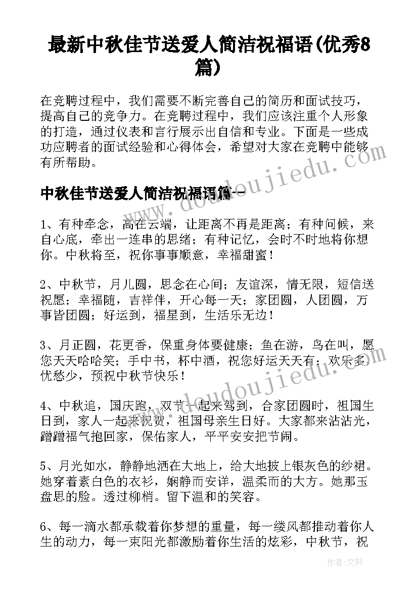 最新中秋佳节送爱人简洁祝福语(优秀8篇)