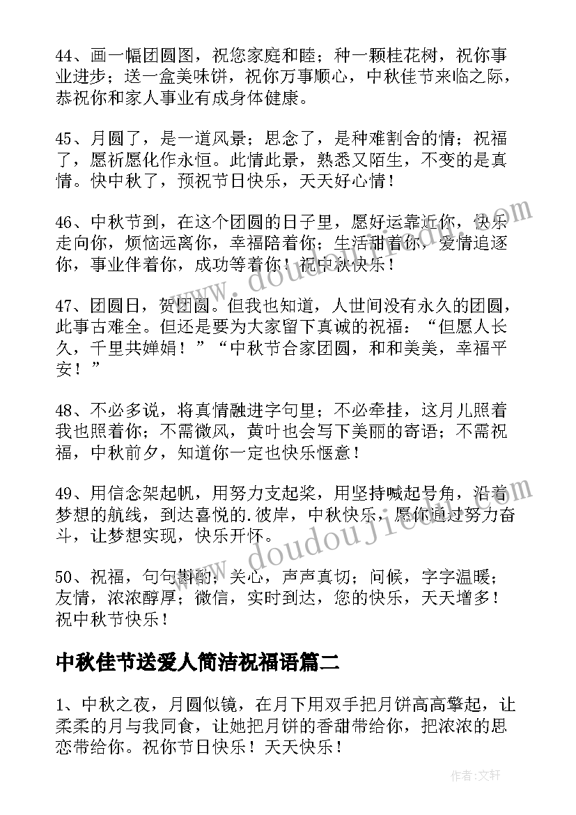 最新中秋佳节送爱人简洁祝福语(优秀8篇)