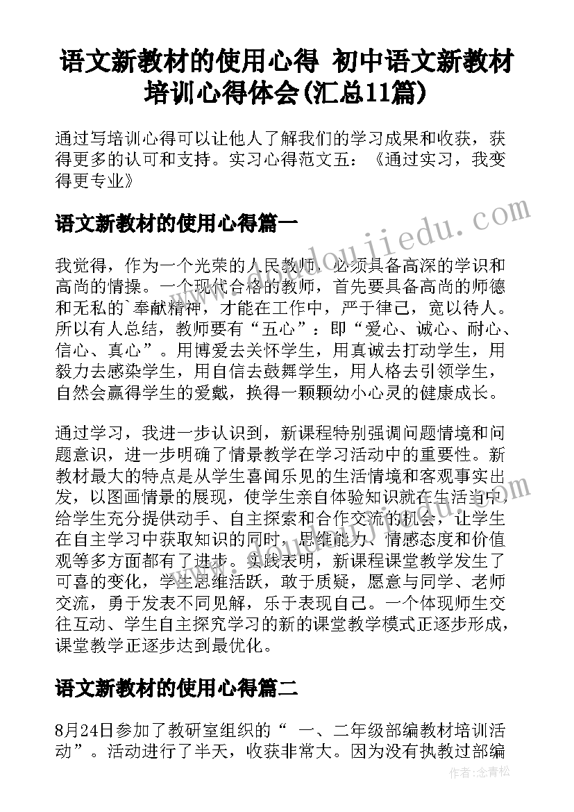 语文新教材的使用心得 初中语文新教材培训心得体会(汇总11篇)