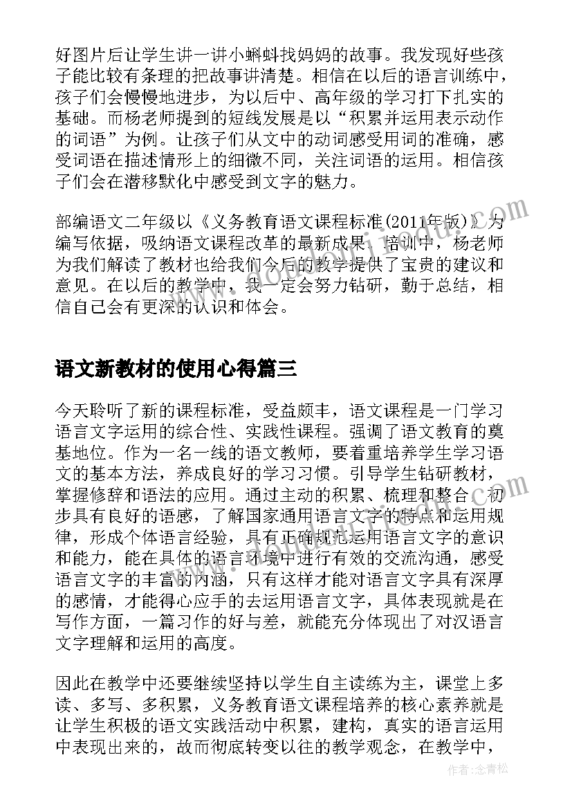 语文新教材的使用心得 初中语文新教材培训心得体会(汇总11篇)