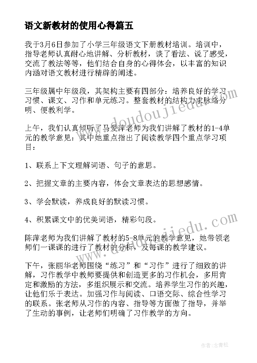 语文新教材的使用心得 初中语文新教材培训心得体会(汇总11篇)