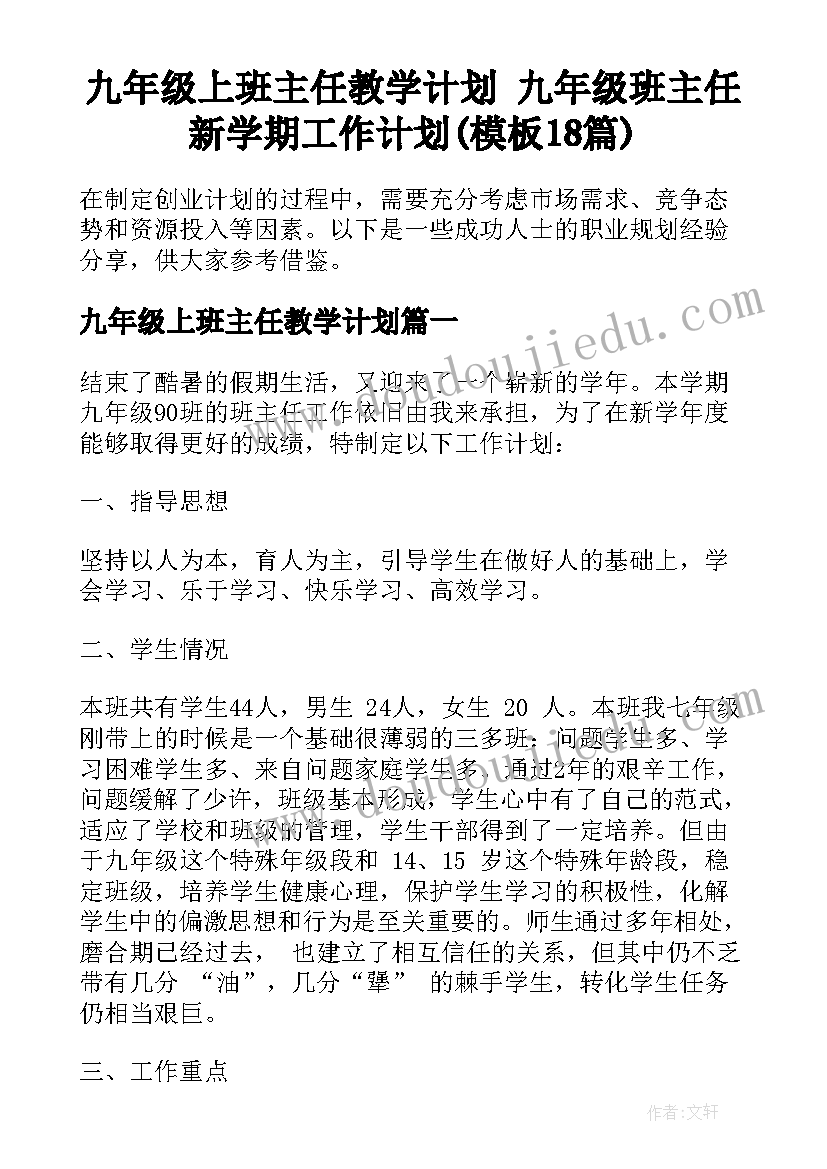 九年级上班主任教学计划 九年级班主任新学期工作计划(模板18篇)