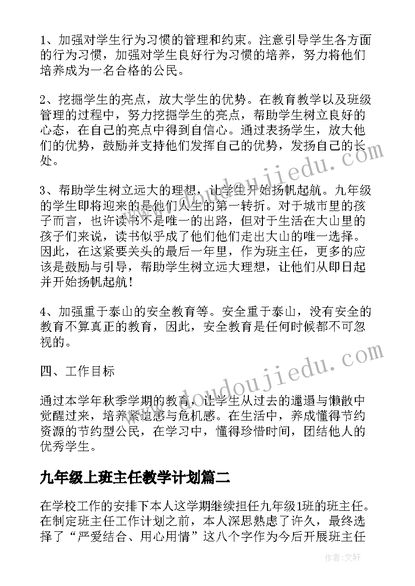 九年级上班主任教学计划 九年级班主任新学期工作计划(模板18篇)