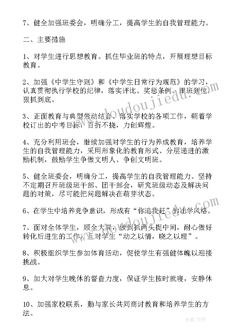 九年级上班主任教学计划 九年级班主任新学期工作计划(模板18篇)