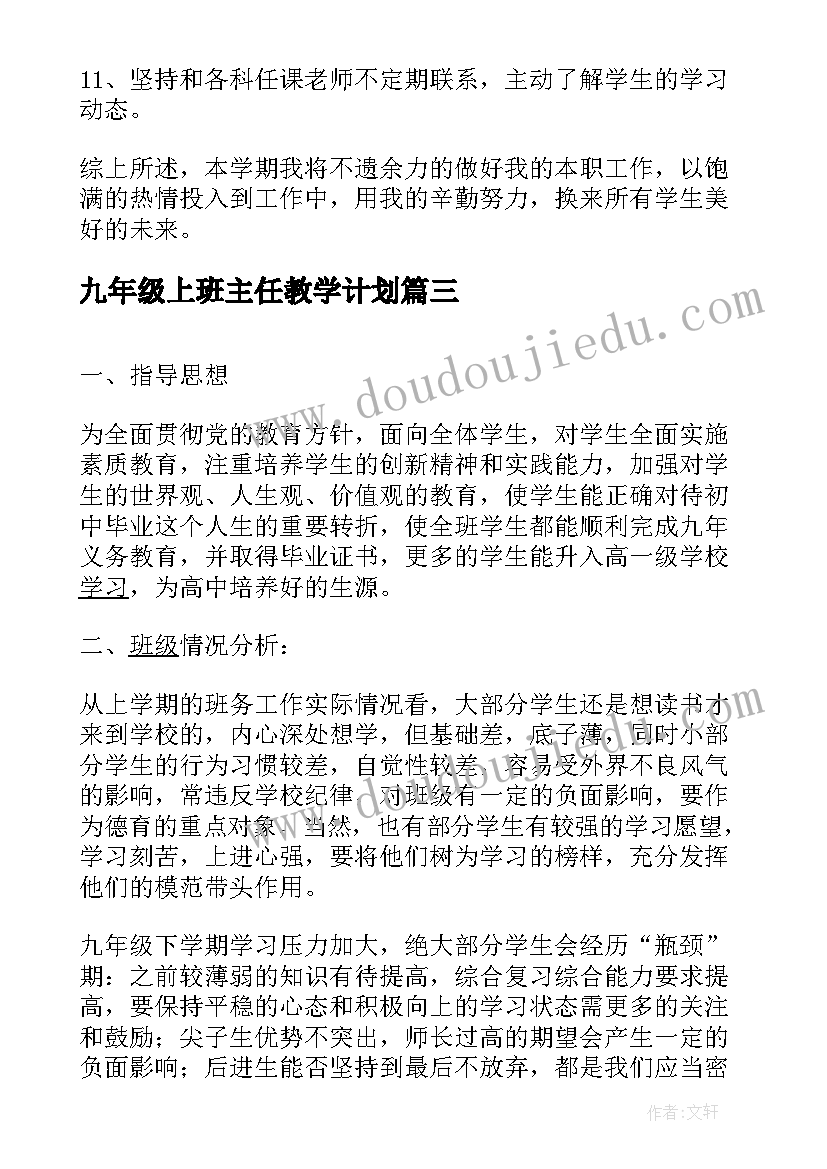 九年级上班主任教学计划 九年级班主任新学期工作计划(模板18篇)