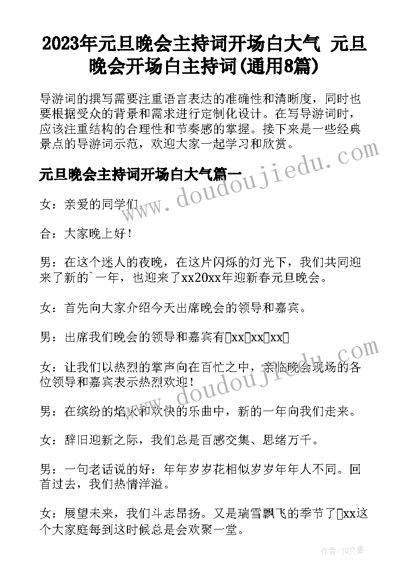 2023年元旦晚会主持词开场白大气 元旦晚会开场白主持词(通用8篇)