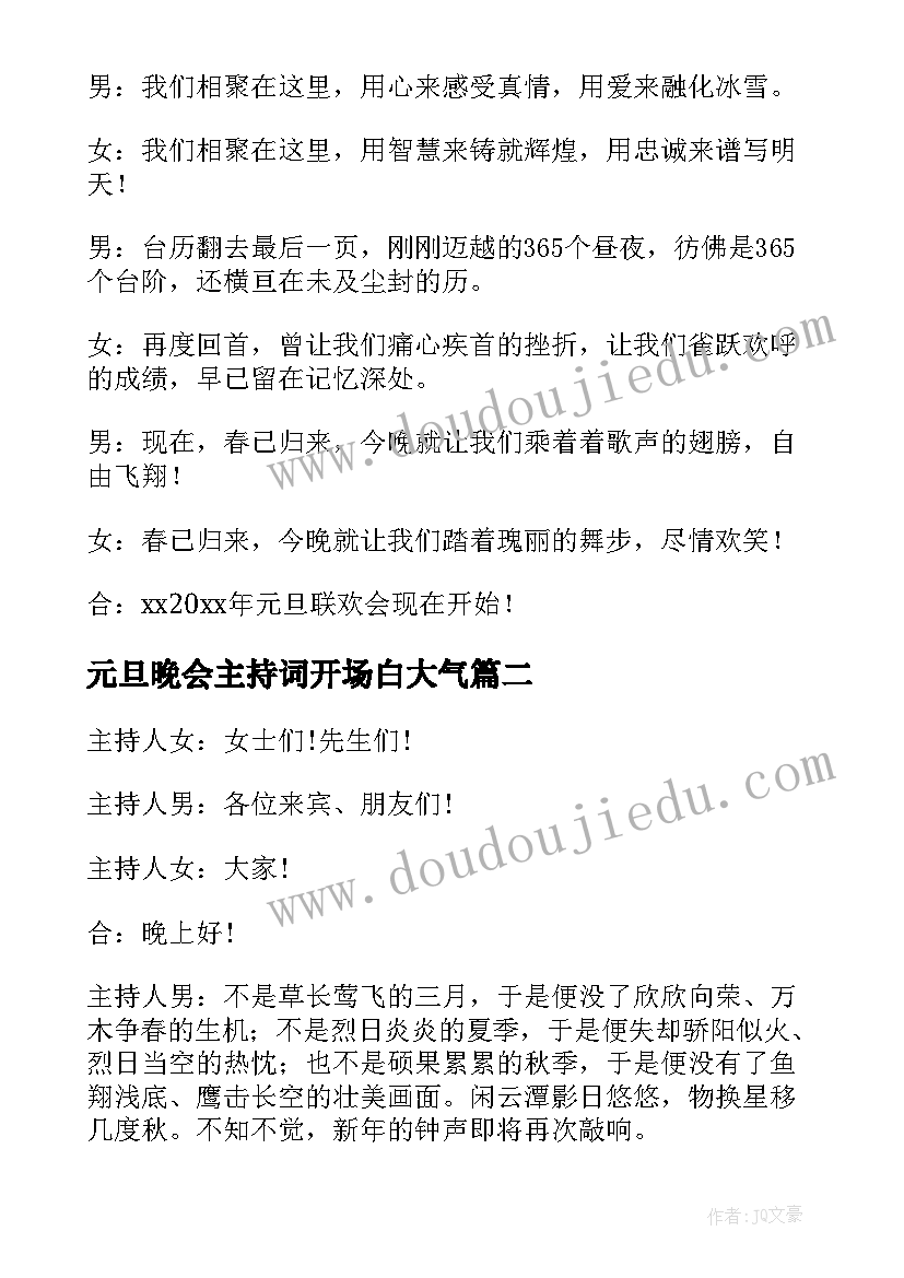 2023年元旦晚会主持词开场白大气 元旦晚会开场白主持词(通用8篇)