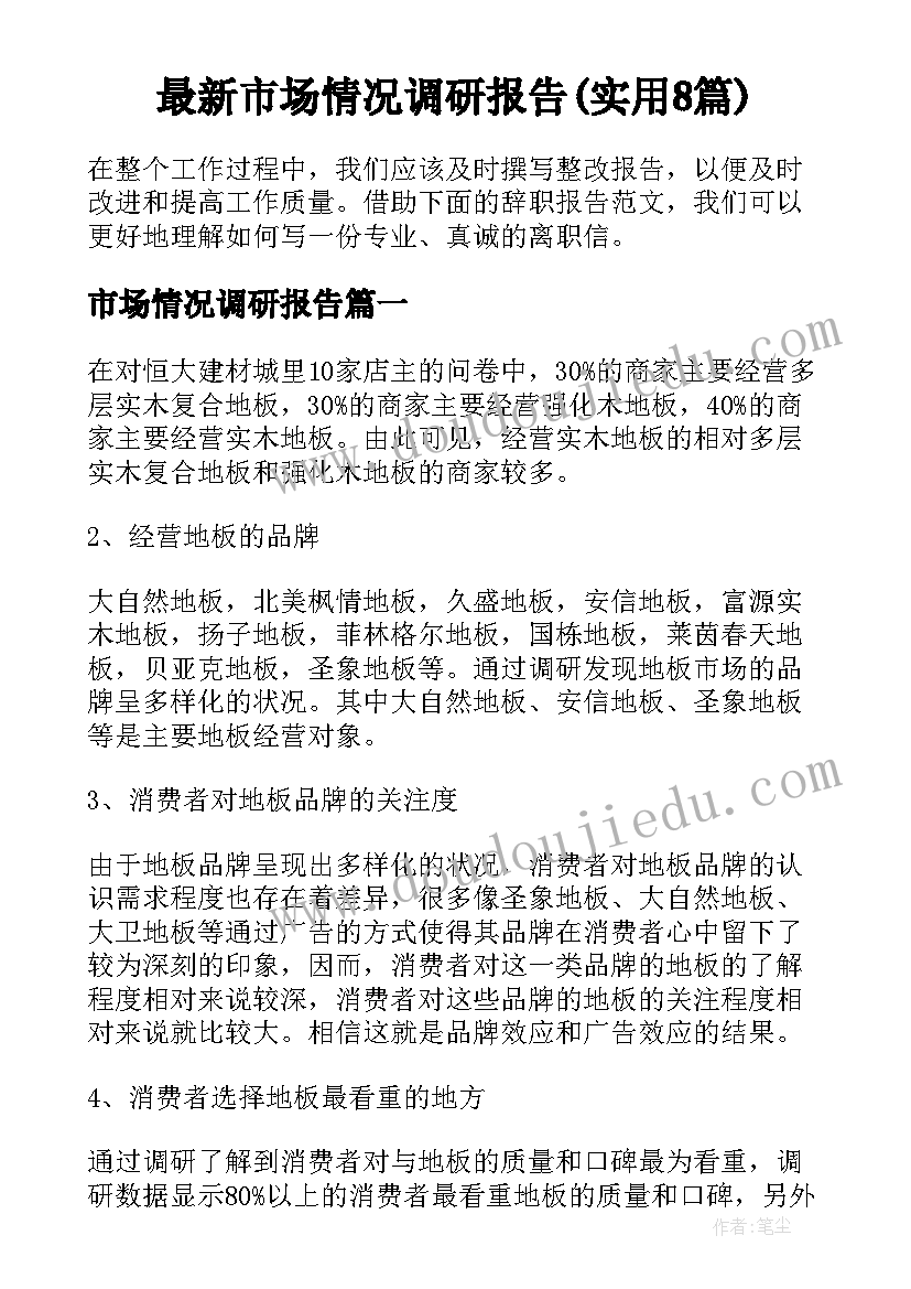 最新市场情况调研报告(实用8篇)