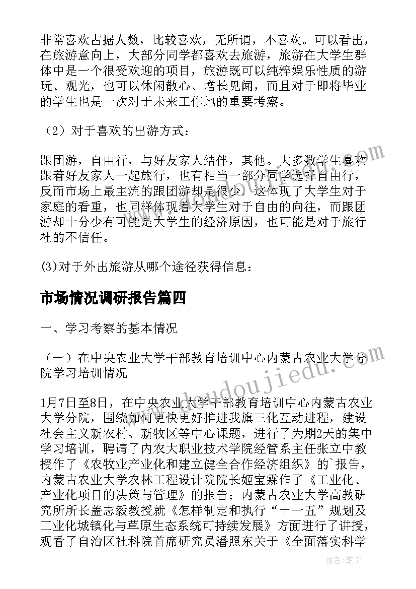 最新市场情况调研报告(实用8篇)