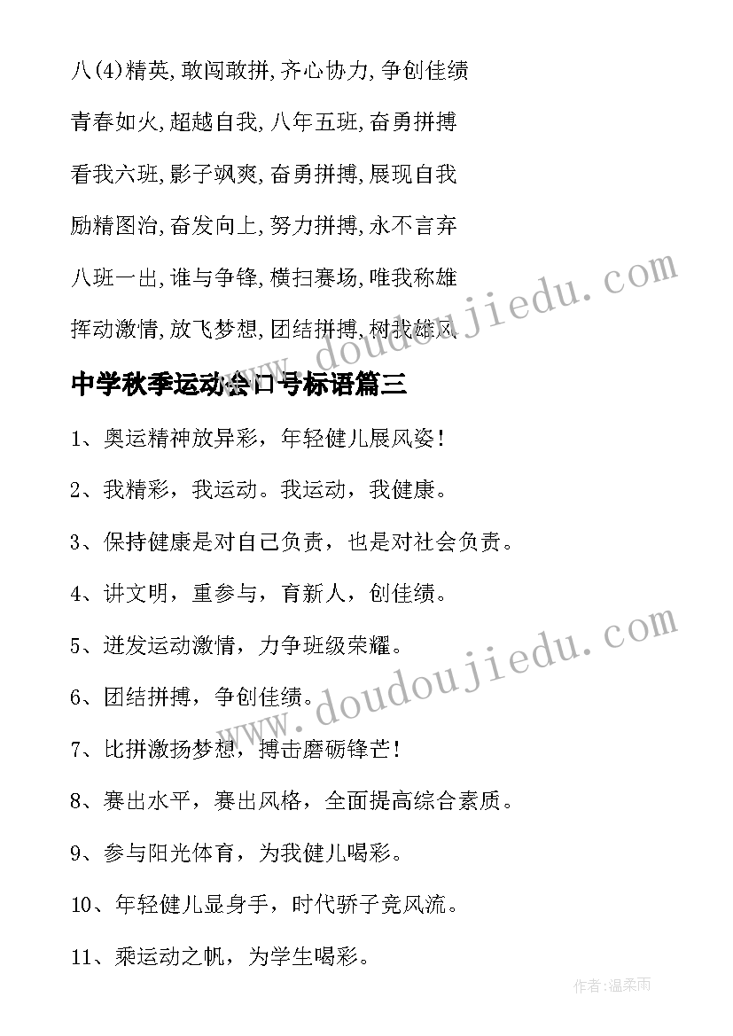 中学秋季运动会口号标语 中学秋季运动会加油口号句(大全6篇)