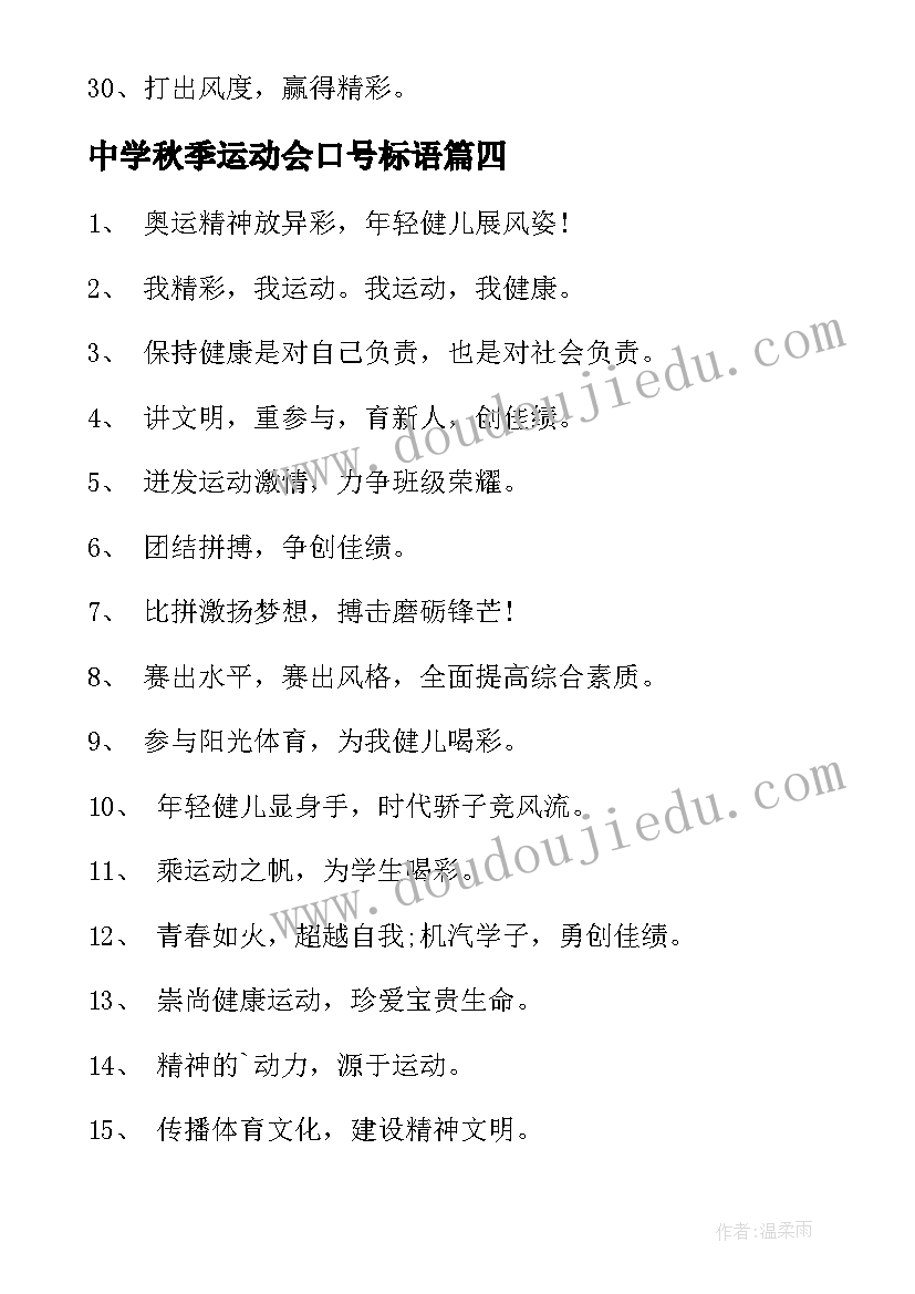 中学秋季运动会口号标语 中学秋季运动会加油口号句(大全6篇)