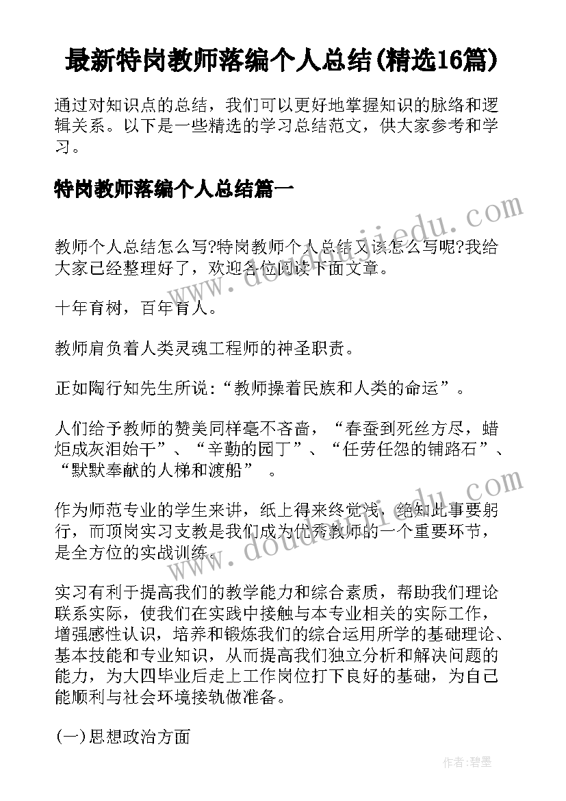 最新特岗教师落编个人总结(精选16篇)