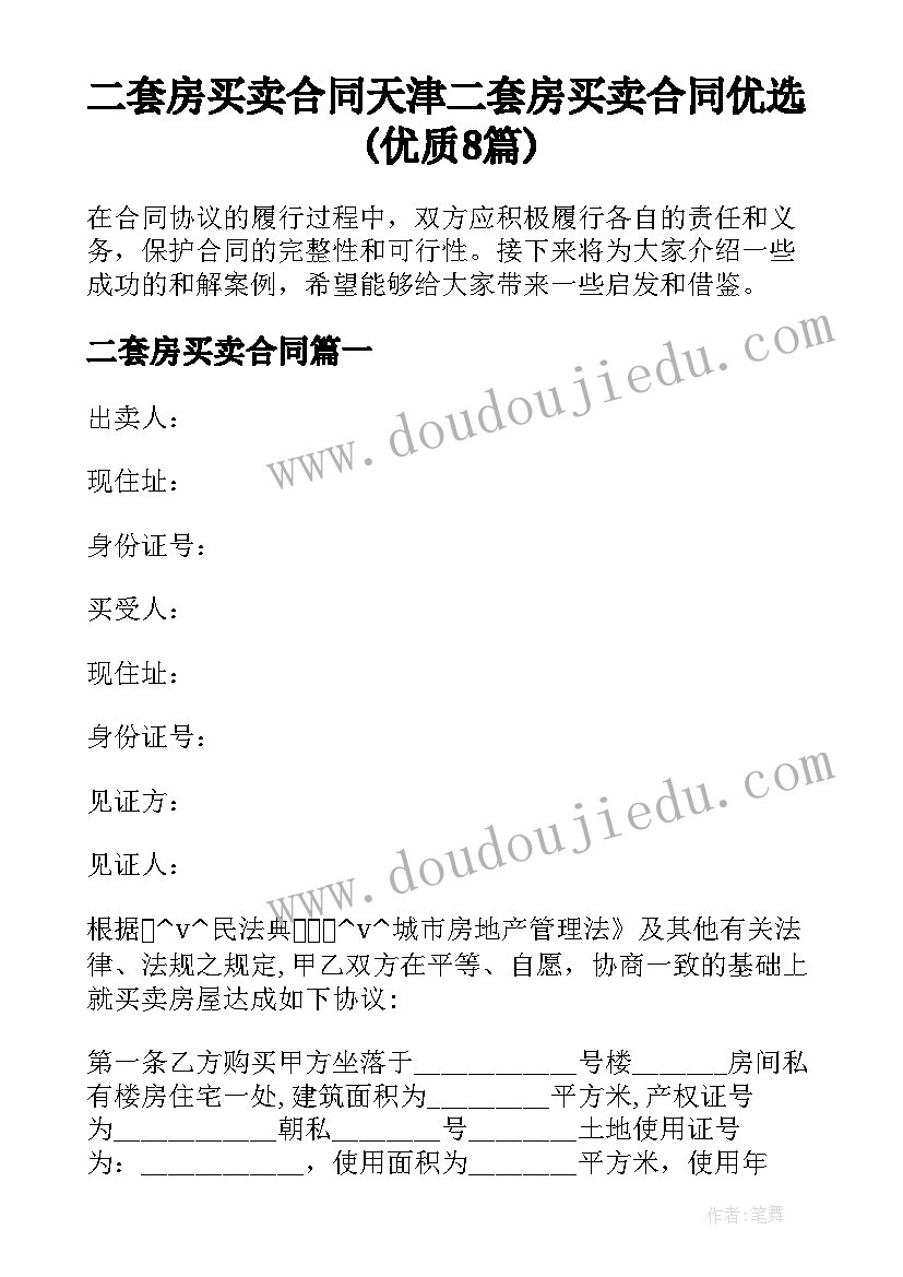 二套房买卖合同 天津二套房买卖合同优选(优质8篇)