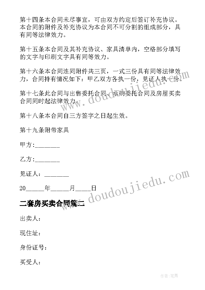 二套房买卖合同 天津二套房买卖合同优选(优质8篇)