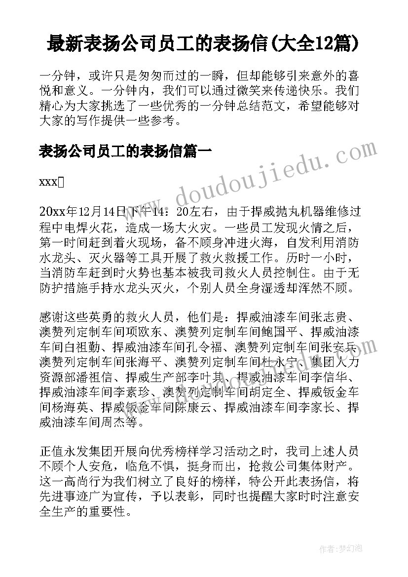 最新表扬公司员工的表扬信(大全12篇)