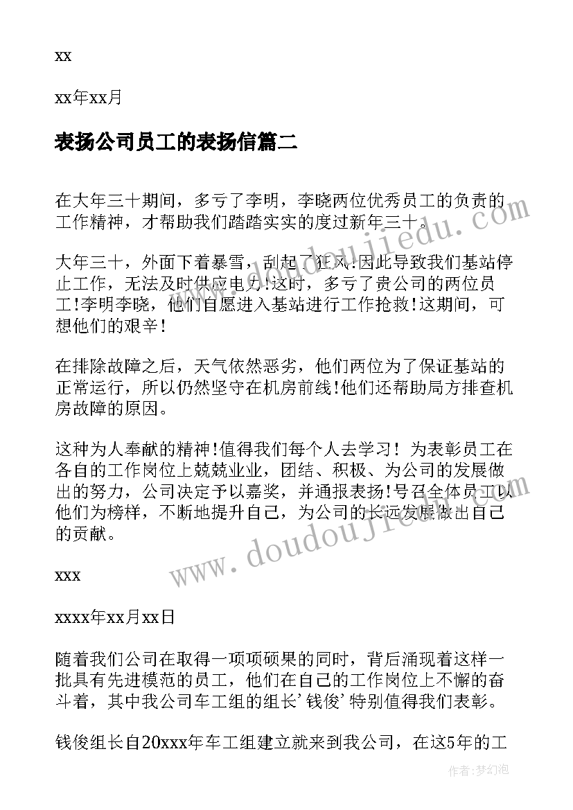 最新表扬公司员工的表扬信(大全12篇)