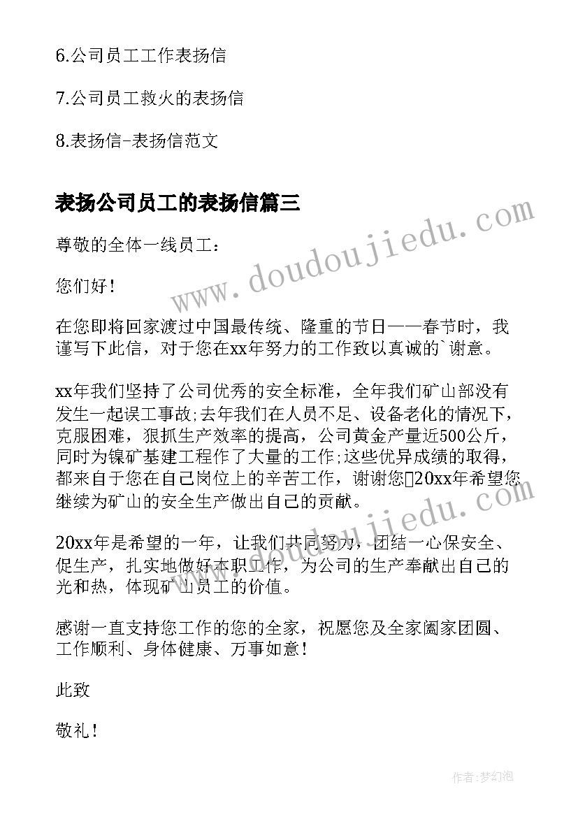 最新表扬公司员工的表扬信(大全12篇)