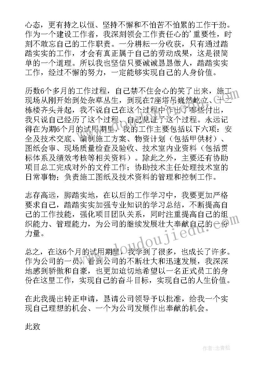 最新企业员工转正申请书版 企业员工转正申请书(大全15篇)