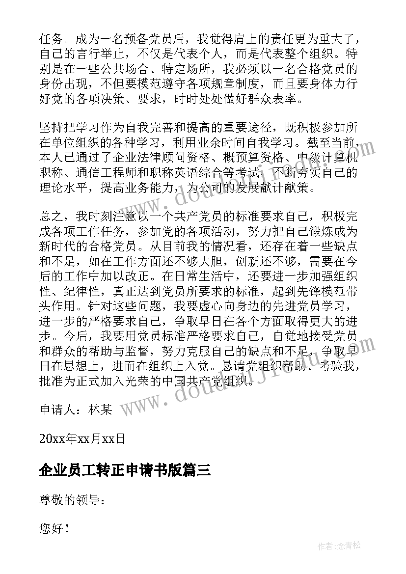 最新企业员工转正申请书版 企业员工转正申请书(大全15篇)