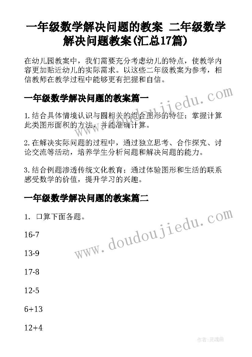 一年级数学解决问题的教案 二年级数学解决问题教案(汇总17篇)