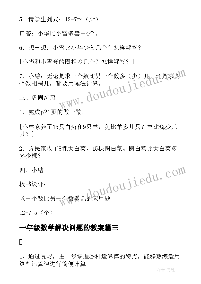 一年级数学解决问题的教案 二年级数学解决问题教案(汇总17篇)