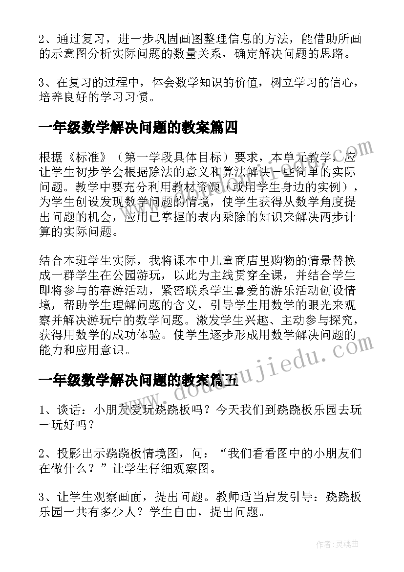 一年级数学解决问题的教案 二年级数学解决问题教案(汇总17篇)