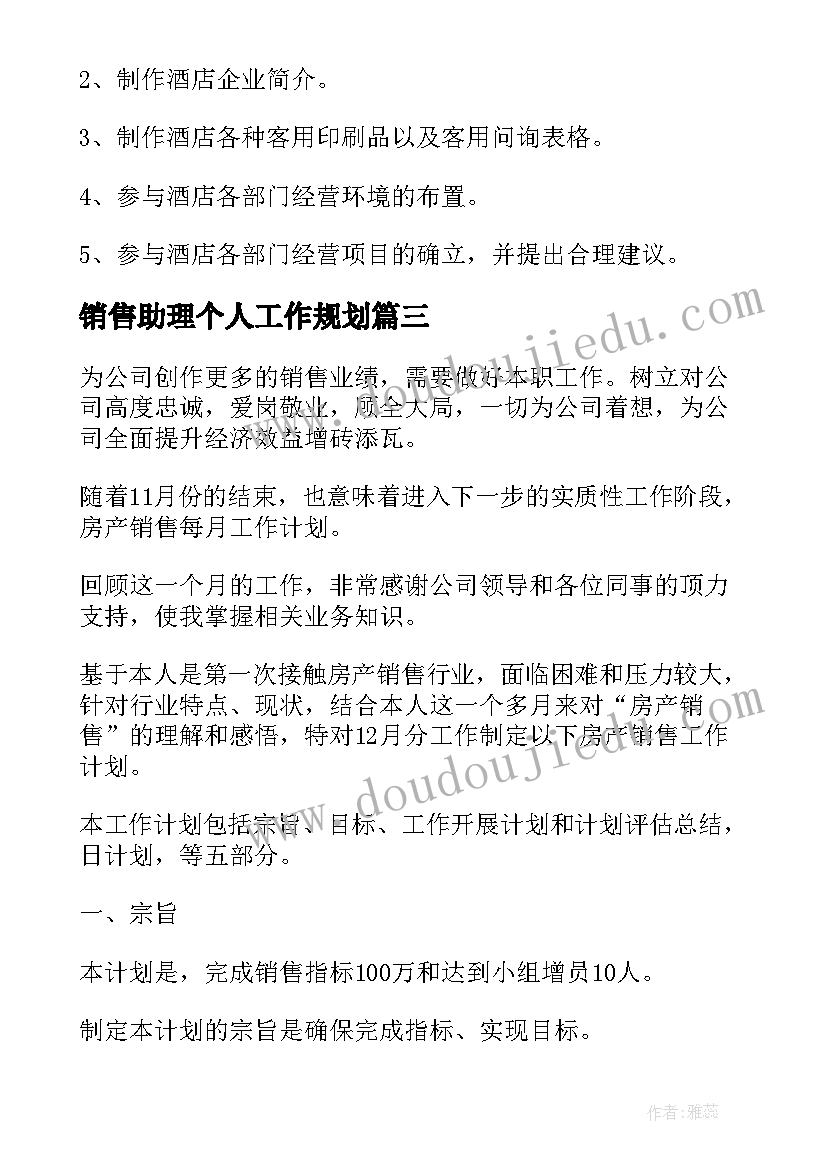 最新销售助理个人工作规划(大全8篇)