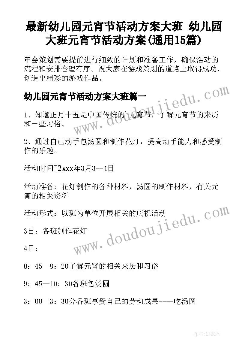 最新幼儿园元宵节活动方案大班 幼儿园大班元宵节活动方案(通用15篇)