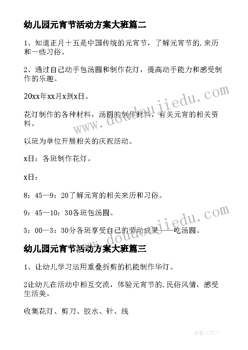 最新幼儿园元宵节活动方案大班 幼儿园大班元宵节活动方案(通用15篇)