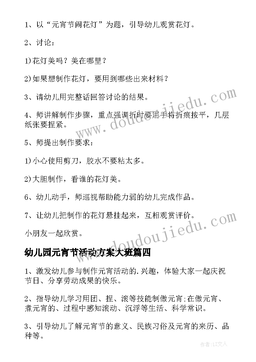 最新幼儿园元宵节活动方案大班 幼儿园大班元宵节活动方案(通用15篇)