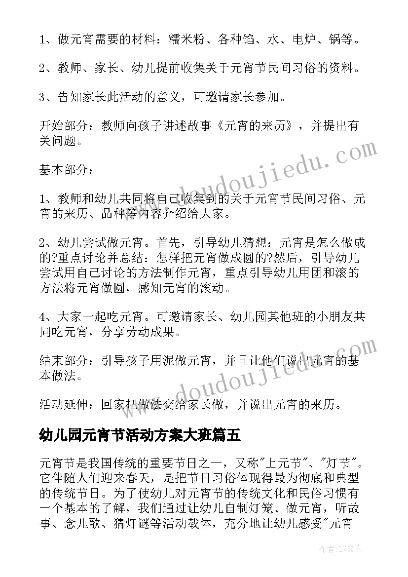 最新幼儿园元宵节活动方案大班 幼儿园大班元宵节活动方案(通用15篇)