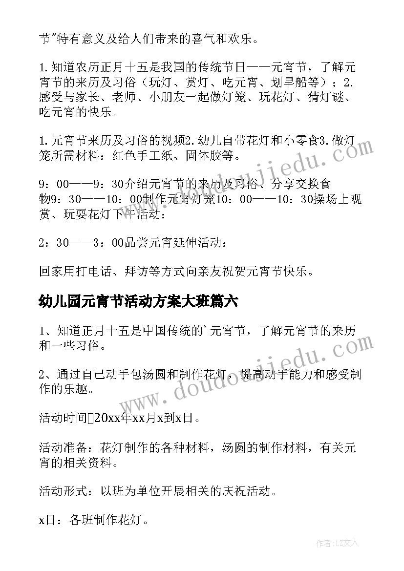 最新幼儿园元宵节活动方案大班 幼儿园大班元宵节活动方案(通用15篇)