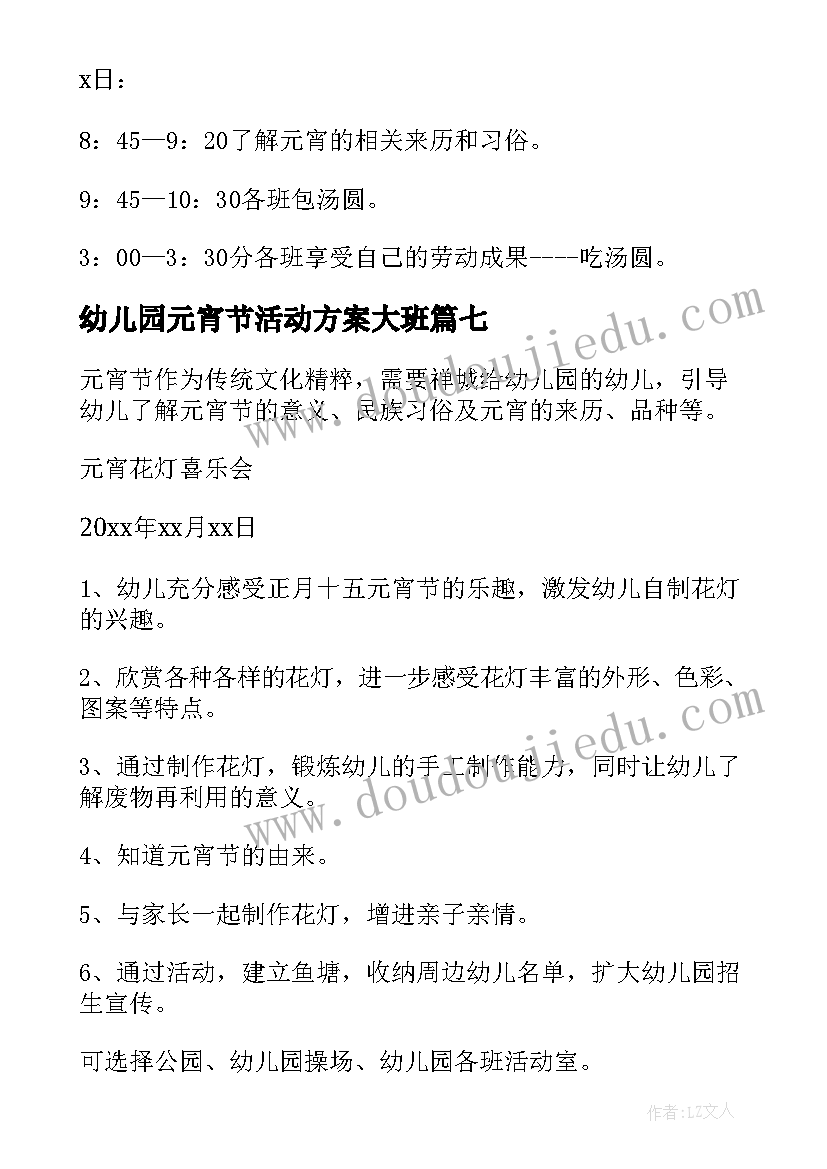 最新幼儿园元宵节活动方案大班 幼儿园大班元宵节活动方案(通用15篇)