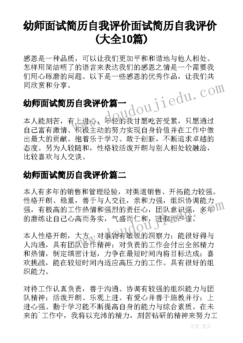 幼师面试简历自我评价 面试简历自我评价(大全10篇)