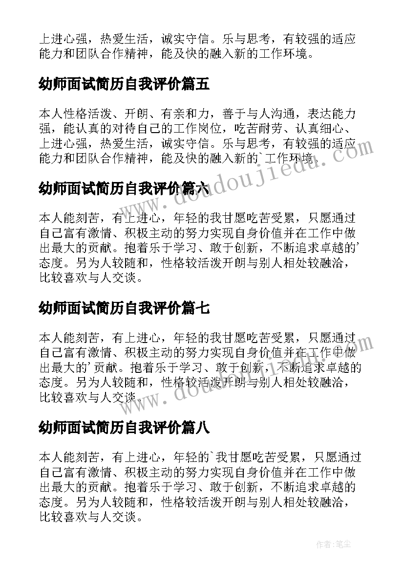 幼师面试简历自我评价 面试简历自我评价(大全10篇)