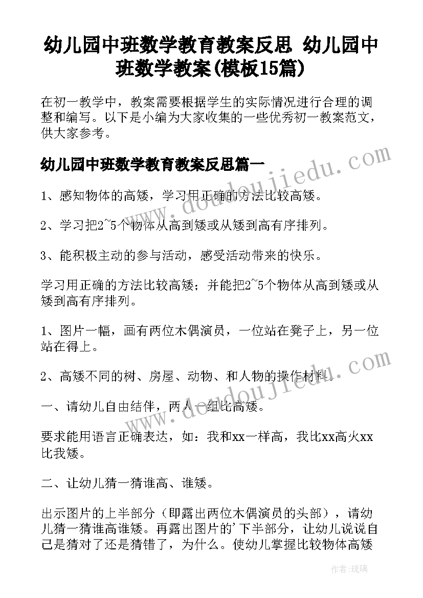 幼儿园中班数学教育教案反思 幼儿园中班数学教案(模板15篇)