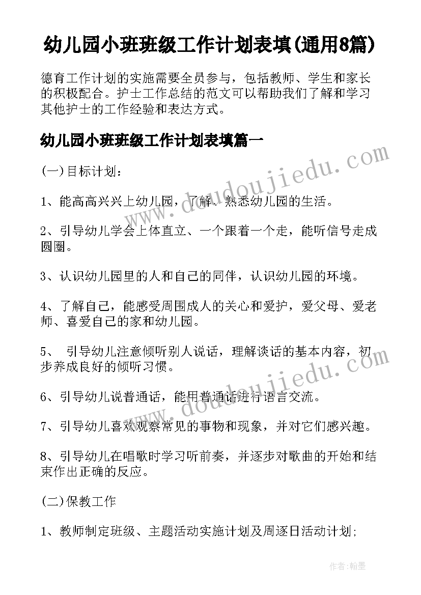 幼儿园小班班级工作计划表填(通用8篇)