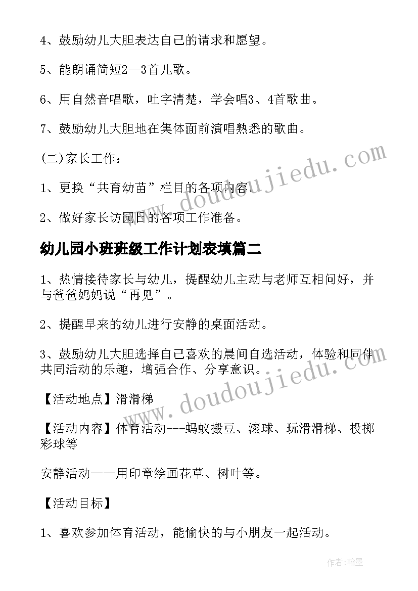 幼儿园小班班级工作计划表填(通用8篇)