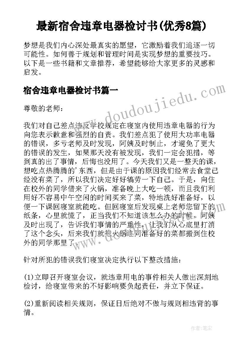 最新宿舍违章电器检讨书(优秀8篇)