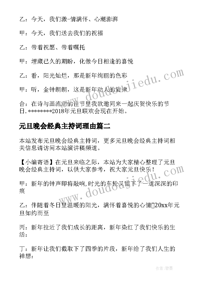 元旦晚会经典主持词理由(大全18篇)