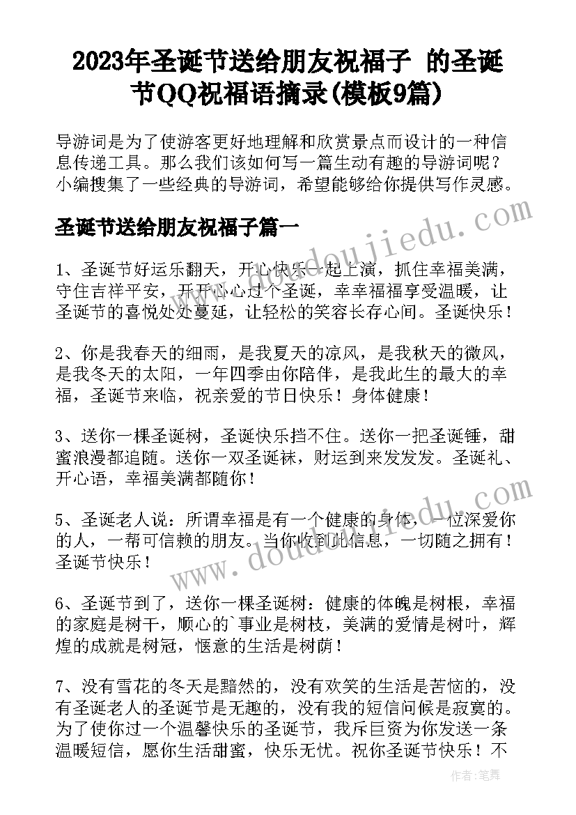 2023年圣诞节送给朋友祝福子 的圣诞节QQ祝福语摘录(模板9篇)