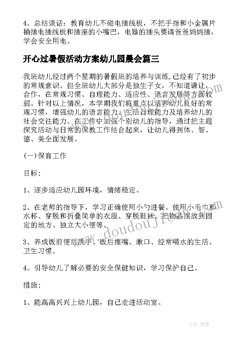 2023年开心过暑假活动方案幼儿园晨会(汇总8篇)