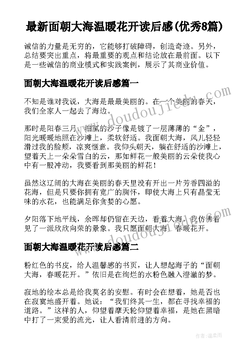 最新面朝大海温暖花开读后感(优秀8篇)