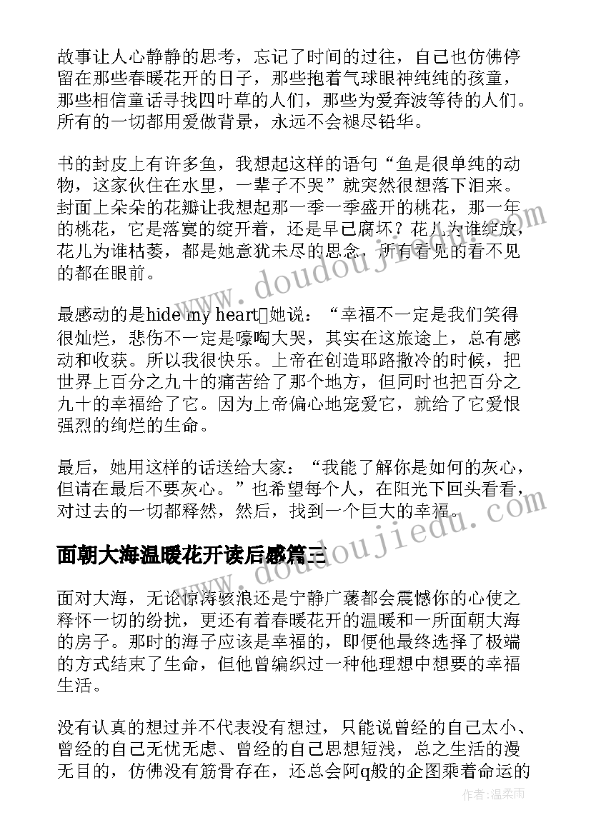 最新面朝大海温暖花开读后感(优秀8篇)