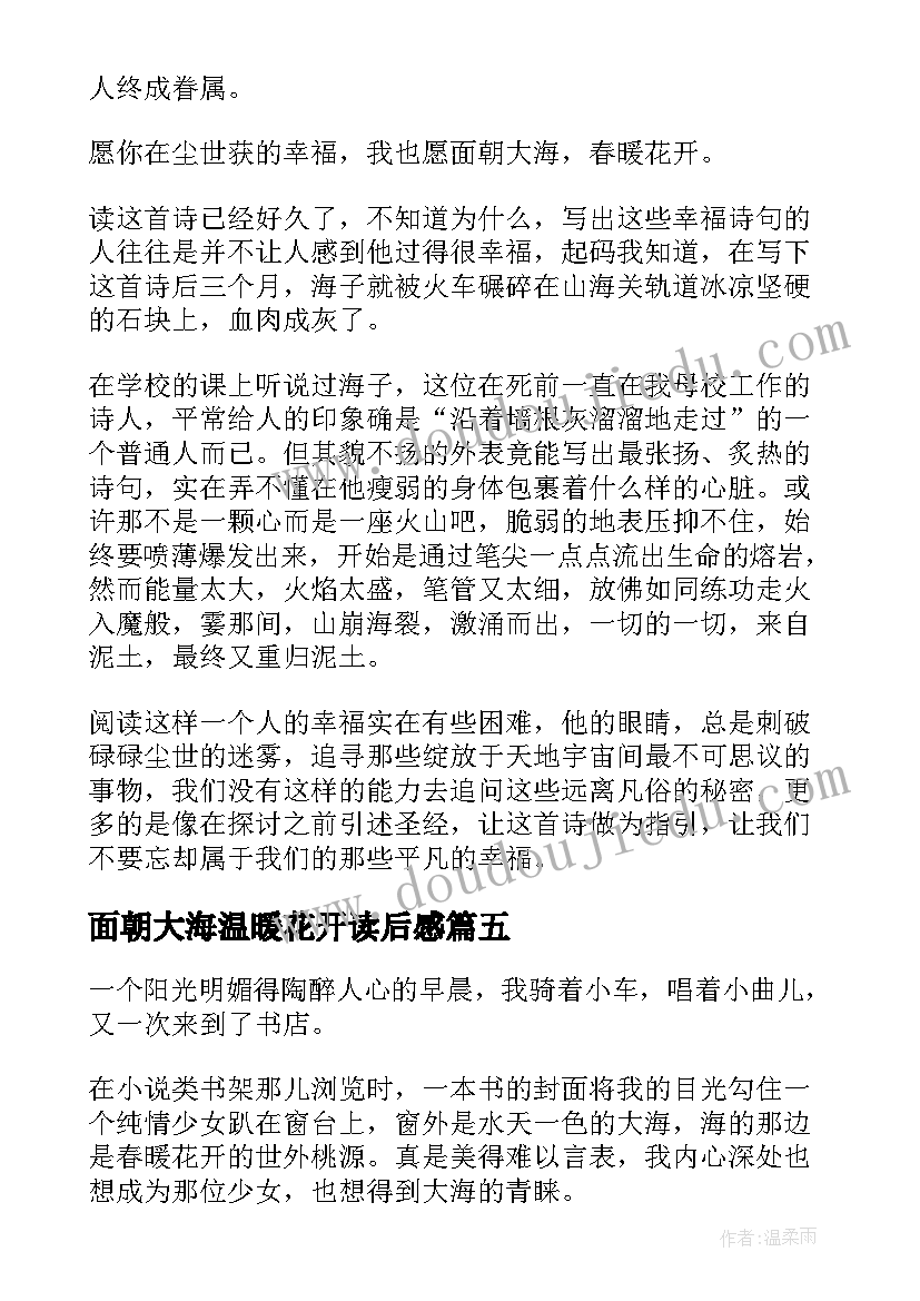 最新面朝大海温暖花开读后感(优秀8篇)