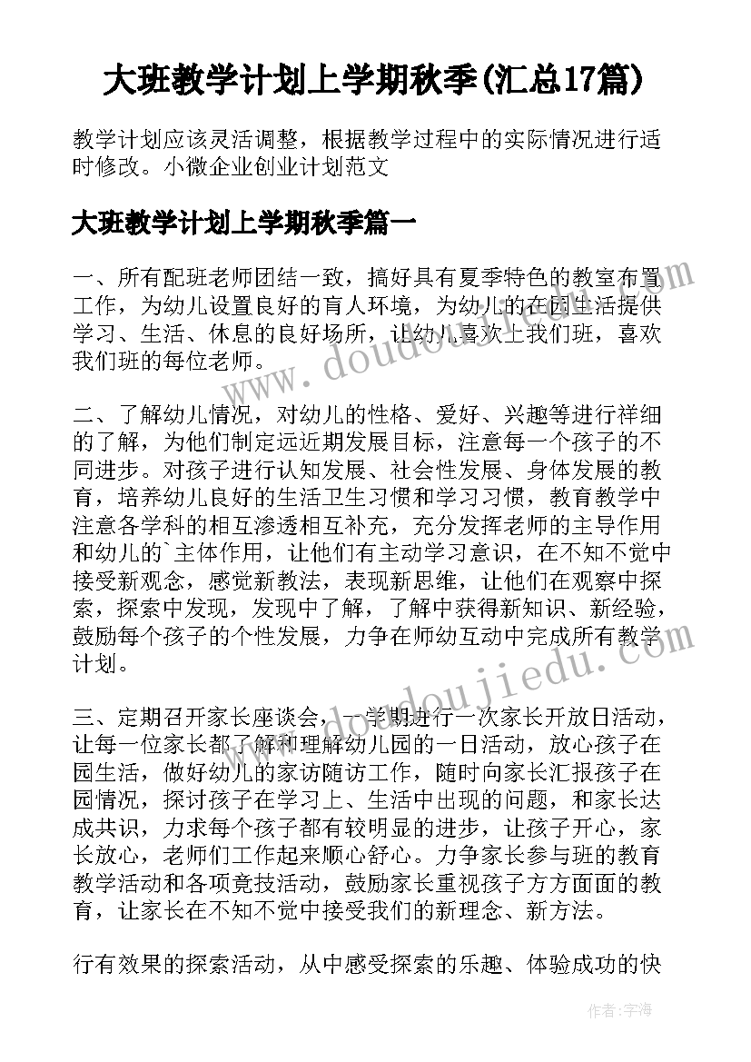 大班教学计划上学期秋季(汇总17篇)