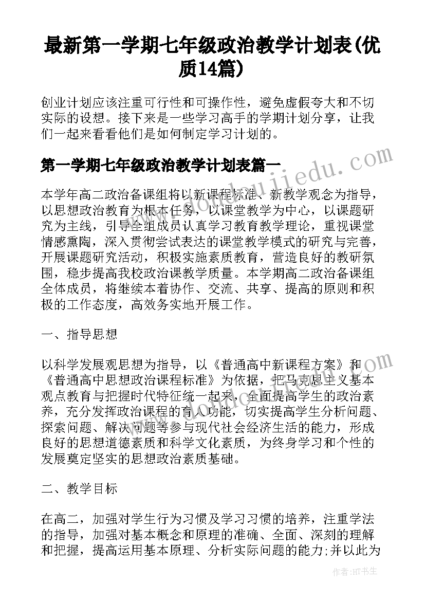 最新第一学期七年级政治教学计划表(优质14篇)