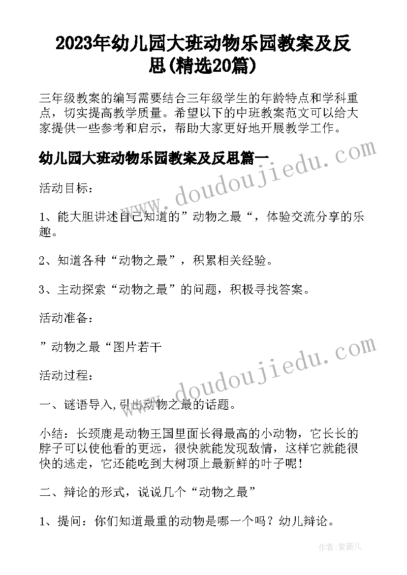 2023年幼儿园大班动物乐园教案及反思(精选20篇)