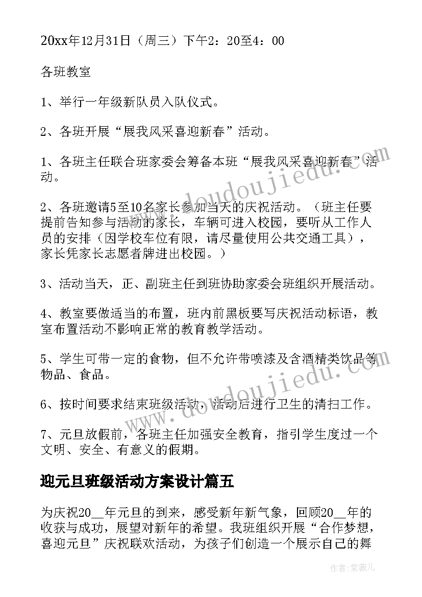 迎元旦班级活动方案设计(汇总14篇)